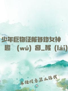 少年巨物征服各路女神筆趣閣無(wú)彈窗