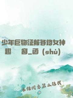 少年巨物征服各路女神筆趣閣無彈窗