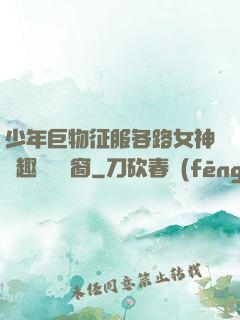 少年巨物征服各路女神筆趣閣無彈窗