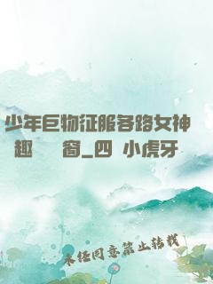 少年巨物征服各路女神筆趣閣無彈窗