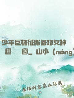 少年巨物征服各路女神筆趣閣無彈窗