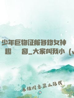 少年巨物征服各路女神筆趣閣無彈窗