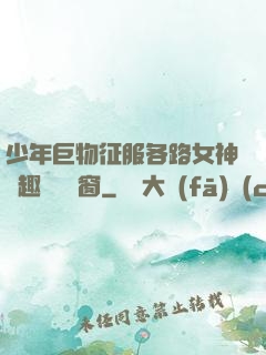 少年巨物征服各路女神筆趣閣無彈窗