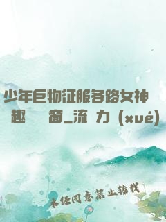 少年巨物征服各路女神筆趣閣無彈窗