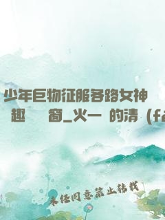 少年巨物征服各路女神筆趣閣無彈窗