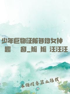少年巨物征服各路女神筆趣閣無彈窗
