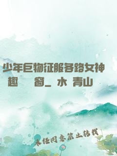 少年巨物征服各路女神筆趣閣無彈窗