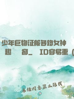 少年巨物征服各路女神筆趣閣無彈窗