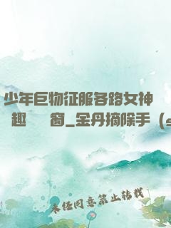 少年巨物征服各路女神筆趣閣無彈窗