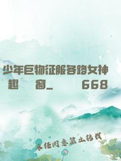 少年巨物征服各路女神筆趣閣無彈窗