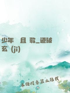 少年縱馬且長歌
