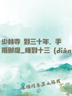 少林寺簽到三十年，手撕邪魔