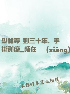 少林寺簽到三十年，手撕邪魔