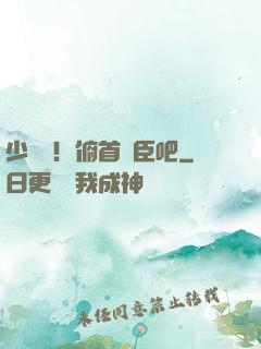少爺們！俯首稱臣吧