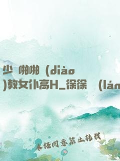 少爺啪啪調(diào)教女仆高H