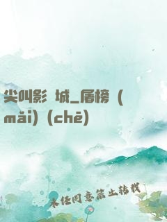 尖叫影視城