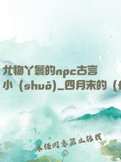 尤物丫鬟的npc古言小說(shuō)