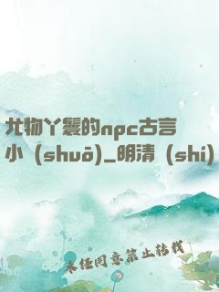 尤物丫鬟的npc古言小說(shuō)