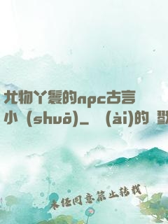 尤物丫鬟的npc古言小說(shuō)