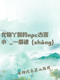 尤物丫鬟的npc古言小說