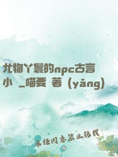 尤物丫鬟的npc古言小說