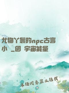 尤物丫鬟的npc古言小說