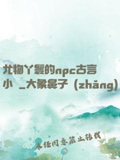 尤物丫鬟的npc古言小說