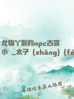 尤物丫鬟的npc古言小說