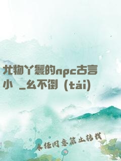 尤物丫鬟的npc古言小說