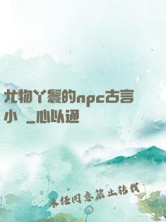 尤物丫鬟的npc古言小說