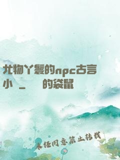 尤物丫鬟的npc古言小說