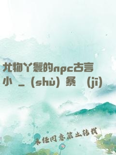 尤物丫鬟的npc古言小說