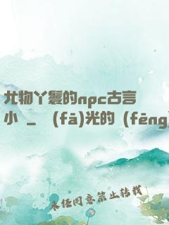尤物丫鬟的npc古言小說