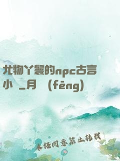 尤物丫鬟的npc古言小說