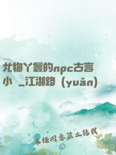 尤物丫鬟的npc古言小說