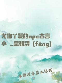 尤物丫鬟的npc古言小說