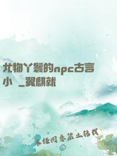 尤物丫鬟的npc古言小說