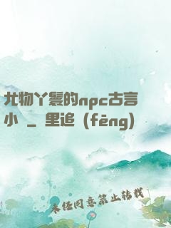 尤物丫鬟的npc古言小說