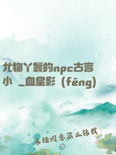 尤物丫鬟的npc古言小說