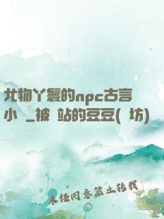 尤物丫鬟的npc古言小說