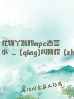 尤物丫鬟的npc古言小說