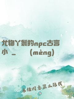 尤物丫鬟的npc古言小說