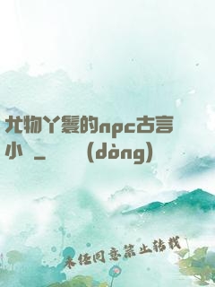 尤物丫鬟的npc古言小說