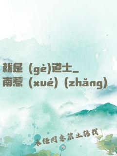 就是個(gè)道士