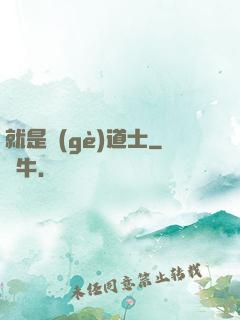 就是個(gè)道士