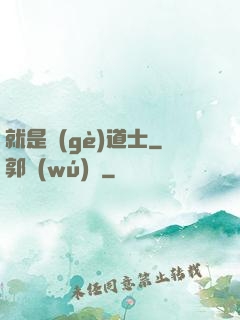 就是個(gè)道士