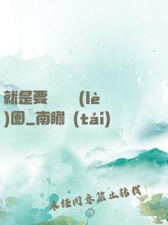 就是要橫掃娛樂(lè)圈