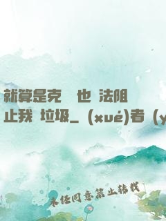 就算是克蘇魯也無法阻止我撿垃圾