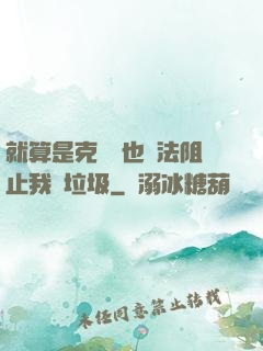 就算是克蘇魯也無法阻止我撿垃圾