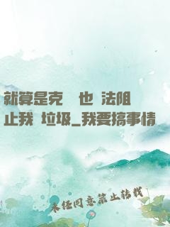 就算是克蘇魯也無法阻止我撿垃圾